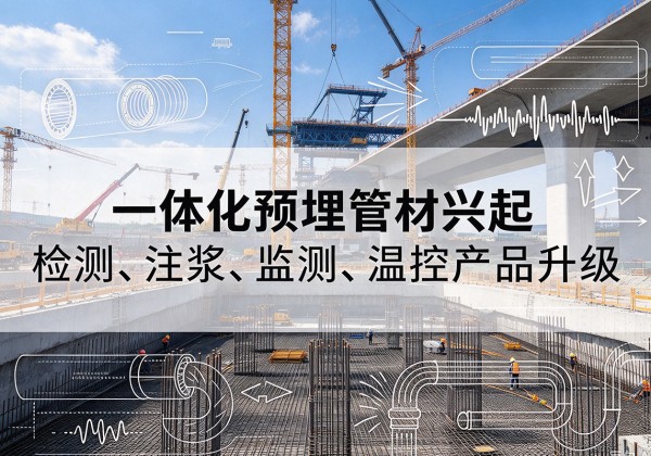 涿州一体化管材产品兴起，声测注浆一体管、多功能预埋管应用增多